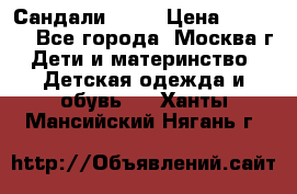 Сандали Ecco › Цена ­ 2 000 - Все города, Москва г. Дети и материнство » Детская одежда и обувь   . Ханты-Мансийский,Нягань г.